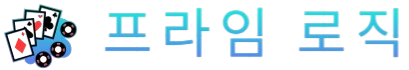프라임 로직